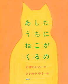 あしたうちにねこがくるの
