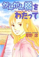 Kankan-bashi o Watatte