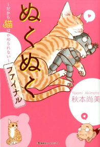 ぬくぬくファイナル