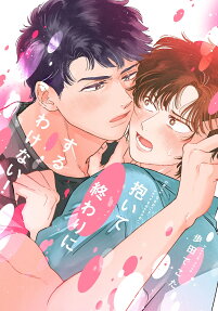 Daite Owari ni Suru Wake Nai!