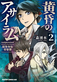 黄昏のアサイラム : 超常存在収容課.