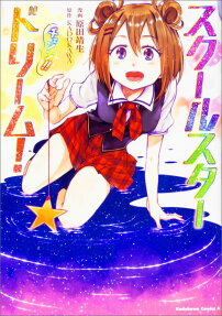 スクールスタードリーム!チェンジ!!