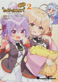 あいりすミスティリア!～少女のつむぐ夢の秘跡～ : 4コマ