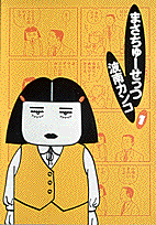 まさちゅーせっつ