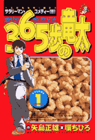 365歩の竜太