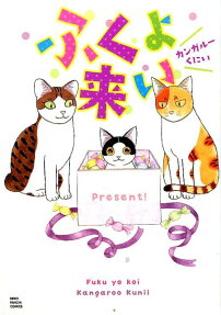 ふくよ来い