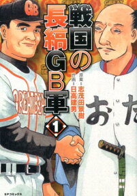 戦国の長縞GB軍