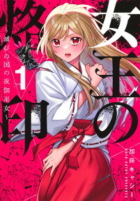 女王の烙印