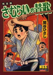 さむらいの賛歌