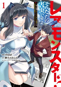 レアモンスター?それ、ただの害虫ですよ