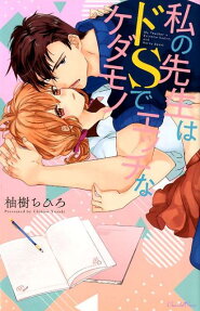 私の先生はドSでエッチなケダモノ