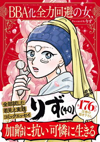 BBA化全力回避の女、りず〈40〉