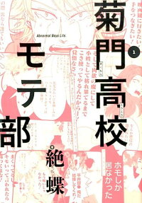 菊門高校モテ部