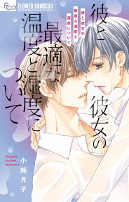 彼と彼女の最適な温度と湿度について