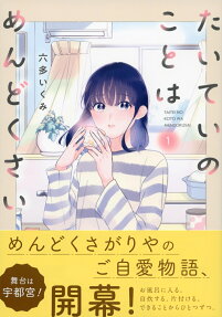 たいていのことはめんどくさい