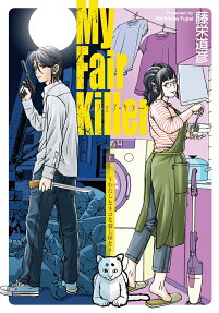 マイ・フェア・キラー : わたしとネコと殺し屋と