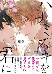Hanamizuki wo Kimi ni