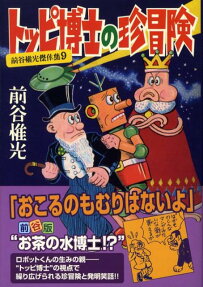 トッピ博士の珍冒険