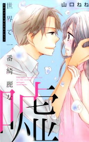 世界で一番綺麗な嘘