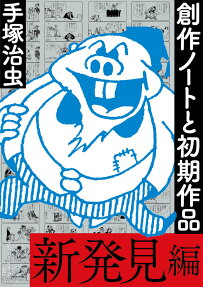 手塚治虫創作ノートと初期作品 新発見編