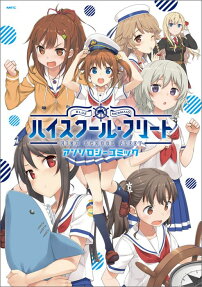 ハイスクール・フリートアンソロジーコミック