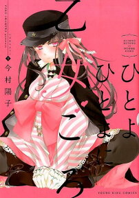 Hitoyo Hitoyo ni Otomegoro