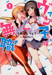 ヴァン子さんは無職