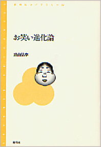 お笑い進化論