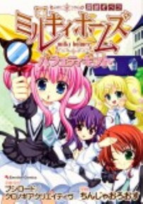 探偵オペラミルキィホームズ バラエティギフト