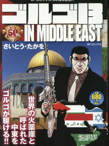 ゴルゴ13 in Middle East : さいとう・プロ作品
