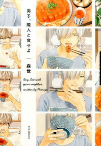 男子、隣人と食せよ