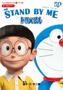 映画STAND BY MEドラえもん