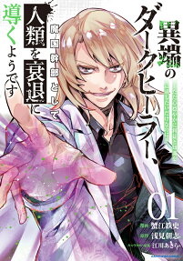 異端のダークヒーラー、魔国幹部として人類を衰退に導くようです