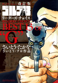 ゴルゴ13リーダーズ・チョイスBEST 13 OF“G”