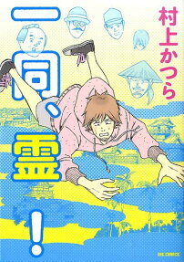 一同、霊!