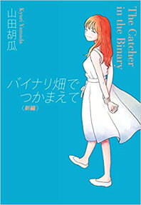 バイナリ畑でつかまえて = The Catcher in the Binary