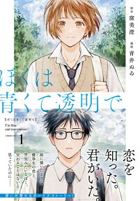 Boku wa Aokute Toumeide