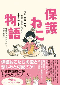 保護ねこ物語 : モン・ハル・クウ・ミア・ユキ・ウミ・タマとの日々