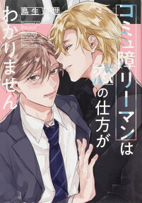 Komyushou Riiman wa Koi no Shikata ga Wakarimasen