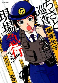 ちさと巡査、現場に急行せよ!!