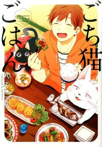 ごち猫ごはん