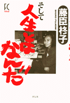 そして人生とはなんだ
