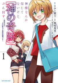 神様なんか信じてないけど、〈神の奇跡〉はぶん回す