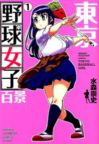 東京野球女子百景