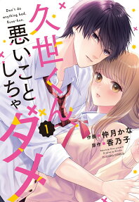 久世くん、悪いことしちゃダメ = Don't do anything bad,Kuze-kun