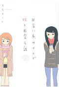 Deai-kei Site de Imouto to Deau Hanashi