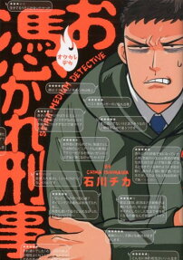 お憑かれ刑事(デカ) = SPIRIT MEDIUM DETECTIVE