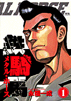 鉄騎馬