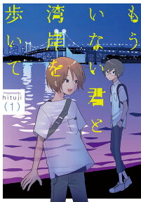 もういない君と湾岸を歩いて