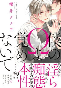 Boku no Ω yo Samenaide